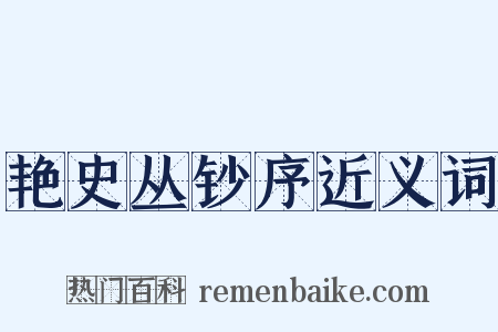 艳史丛钞序近义词是什么意思的图片